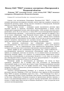 Почему ОАО &#34;РЖД&#34; отменило электрички в Новгородской и Псковской областях