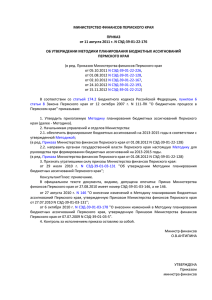 Об утверждении Методики - Министерство финансов Пермского