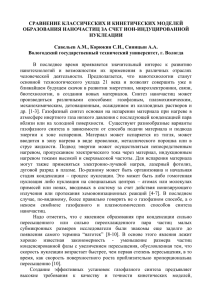 СРАВНЕНИЕ КЛАССИЧЕСКИХ И КИНЕТИЧЕСКИХ МОДЕЛЕЙ ОБРАЗОВАНИЯ НАНОЧАСТИЦ ЗА СЧЕТ ИОН-ИНДУЦИРОВАННОЙ НУКЛЕАЦИИ