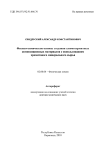 УДК 546.07:542.91:666.76 На правах рукописи СВИДЕРСКИЙ