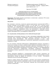 Передано экспертом от Неофициальный документ № GRRF-59-16 Российской Федерации