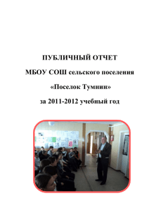 Публичный отчет 2011-2012г - Муниципальное бюджетное