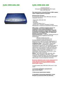 Инструкция к модему ZyXEL OMNI ADSL USB