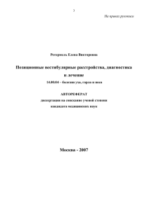 Позиционные вестибулярные расстройства, диагностика и лечение