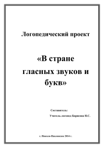 Логопедический проект «В стране гласных звуков и букв