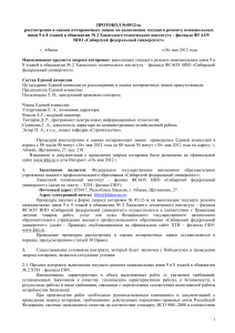 05_12_Protokol - Хакасский технический институт