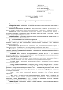 УТВЕРЖДАЮ Генеральный директор ЗАО «Рэдком-Интернет» _________________ Д.А. Ткаченко