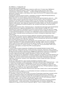 №7 (30069) 24—27 января 2014 года Непокорённый трудовой Ленинград