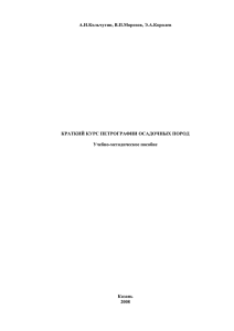 А.Н.Кольчугин, В.П.Морозов, Э.А.Королев  КРАТКИЙ КУРС ПЕТРОГРАФИИ ОСАДОЧНЫХ ПОРОД Учебно-методическое пособие
