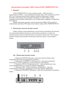 Инструкция по настройке ADSL-модема ZyXEL