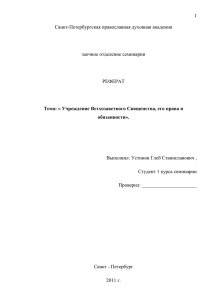 1  Санкт-Петербургская православная духовная академия заочное отделение семинарии