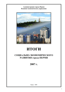в 2007 г. - Администрация города Перми