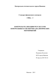 Контрольно-счетная палата города Иванова  Стандарт финансового контроля СФКо – 3