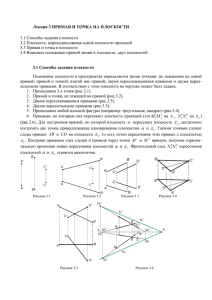 Лекция 3 ПРЯМАЯ И ТОЧКА НА ПЛОСКОСТИ