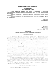 В  целях  приведения  правовых  актов ... законодательством  Российской  Федерации,  руководствуясь  ст. ... АДМИНИСТРАЦИЯ ГОРОДА КРАСНОЯРСКА