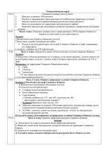 Технологическая карта УЭ-о Учащиеся должны знать и уметь: Показать и оценить ЭГП региона.