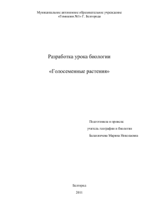 Разработка урока биологии