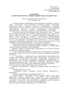 Положение о почетной грамоте Администрации г. Владивостока