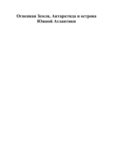 Огненная Земля, Антарктида и острова Южной