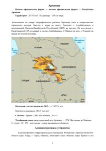 Армения Полная официальная форма — полная официальная