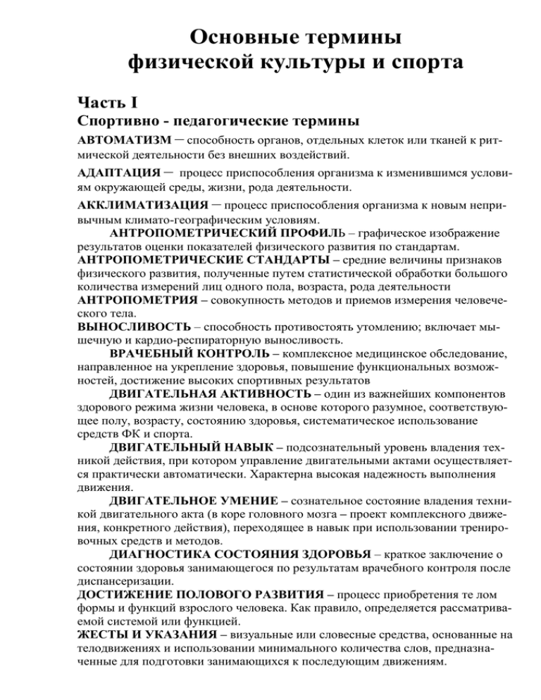 Словарь терминов по педагогике. Термины по физической культуре. Основные термины физической культуры и спорта. Словарь терминов по физической культуре и спорту. Термин физическая культура.