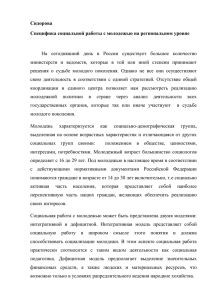 Сидорова Специфика социальной работы с молодежью на