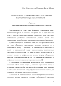 Ербоз Набиев,  Актоты Жупышева, Феруза Набиева  РАЗВИТИЕ ИНТЕГРАЦИОННЫХ ПРОЦЕССОВ РЕСПУБЛИКИ