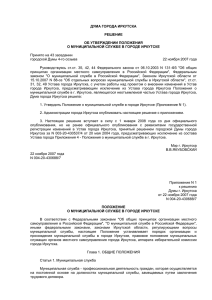 ДУМА ГОРОДА ИРКУТСКА - Администрация Кемеровской области