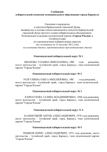 Сообщение избирательной комиссии муниципального образования города Барнаула Сведения о кандидатах