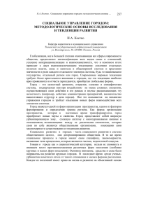 СОЦИАЛЬНОЕ УПРАВЛЕНИЕ ГОРОДОМ: МЕТОДОЛОГИЧЕСКИЕ ОСНОВЫ ИССЛЕДОВАНИЯ И ТЕНДЕНЦИИ РАЗВИТИЯ