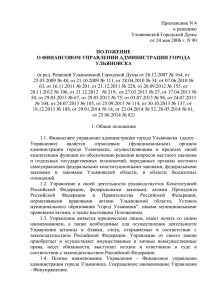 положение о финансовом управлении администрации города