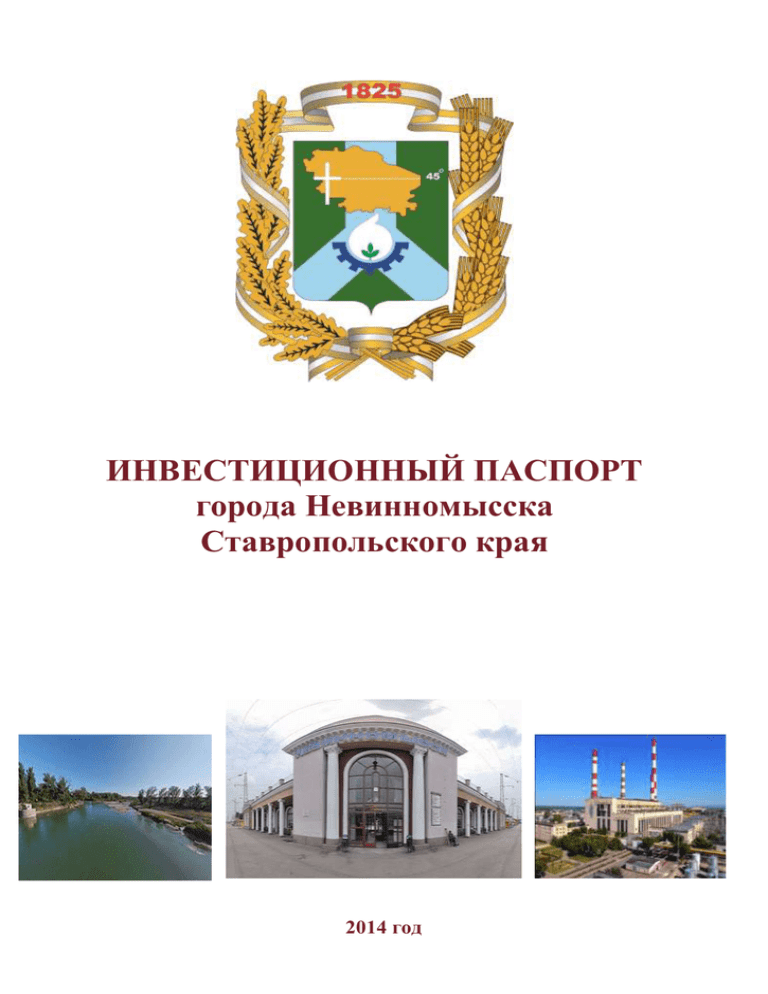 Адрес невинномысского. Город Невинномысск на карте. Город Невинномысск Ставропольский край фото. Город Невинномысск Ставропольский край на карте. Герб города Невинномысска Ставропольского края.