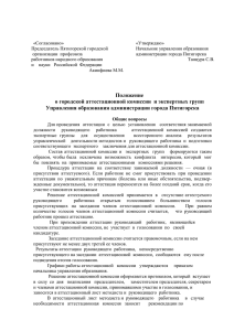 Положение о городской аттестационной комиссии Управления