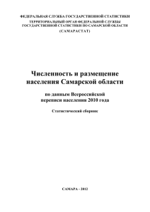 Численность и размещение населения Самарской области