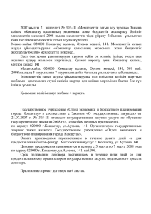 2007 жылғы 21 шілдедегі № 303-ІІІ «Мемлекеттік сатып алу туралы» Заңына сәйкес  «Көкшетау  қаласының  экономика  және  бюджеттік...