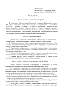 Регламент работы Унечской городской администрации