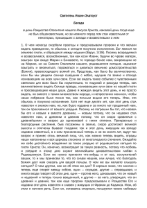 Святитель Иоанн Златоуст Беседа в день Рождества Спасителя