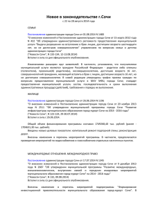 Новое в законодательстве Сочи с 22 по 28 августа 2014 года