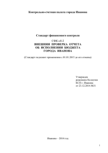 Контрольно-счетная палата города Иванова  Стандарт финансового контроля ВНЕШНЯЯ  ПРОВЕРКА  ОТЧЕТА