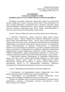 Положение о наказах избирателей, данных депутатам Думы