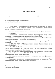 О комиссии по наградам Администрации города Ханты