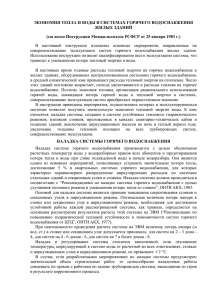 экономия тепла и воды в системах горячего водоснабжения