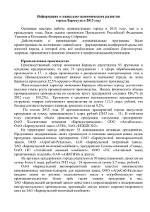 города Барнаула Алтайского края за 2013 год