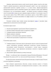 Дорожные происшествия являются самой опасной угрозой