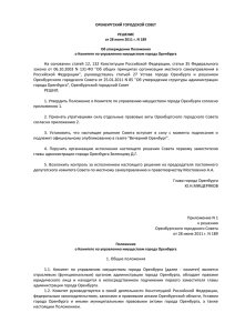 Постановление Оренбургского городского Совета от 28 июня