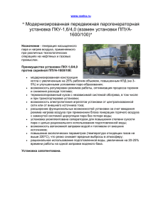Модернизированная передвижная парогенераторная  установка ПКУ-1,6/4,0 (взамен установки ППУА- 1600/100)
