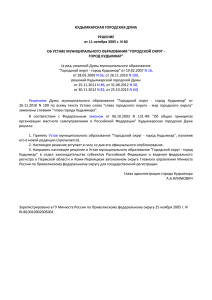 Уставом муниципального образования - Городской округ