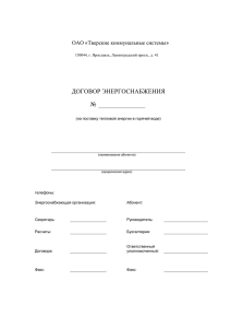 Типовой договор на поставку тепловой энергии в горячей воде