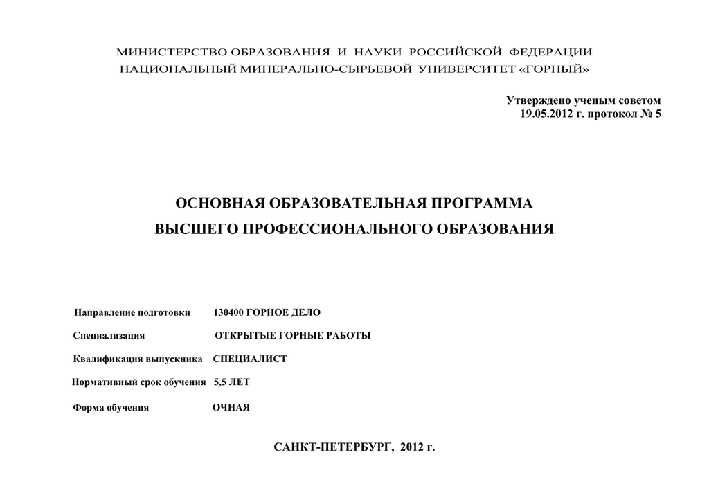 Утверждено ученым советом. 130400 Направление горное дело.