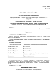 МЕЖГОСУДАРСТВЕННЫЙ СТАНДАРТ Система стандартов безопасности труда